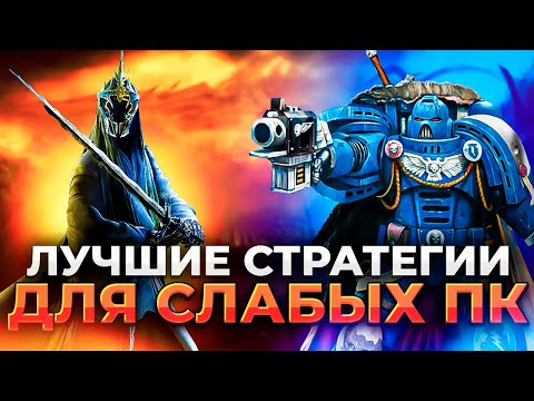 Видео: Вспомни КЛАССИКУ! ТОП 10 лучших СТРАТЕГИЙ для слабых ПК и ноутбуков