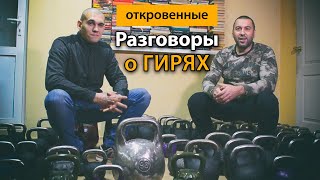 Разговоры о гирях, их производстве, размерах, тренировках и др.