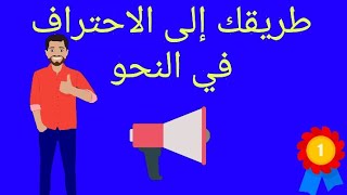 شرح النحو بكل سهولة.الحصة الثانية. تقسيم الاسم من حيث العدد. Arabic grammar