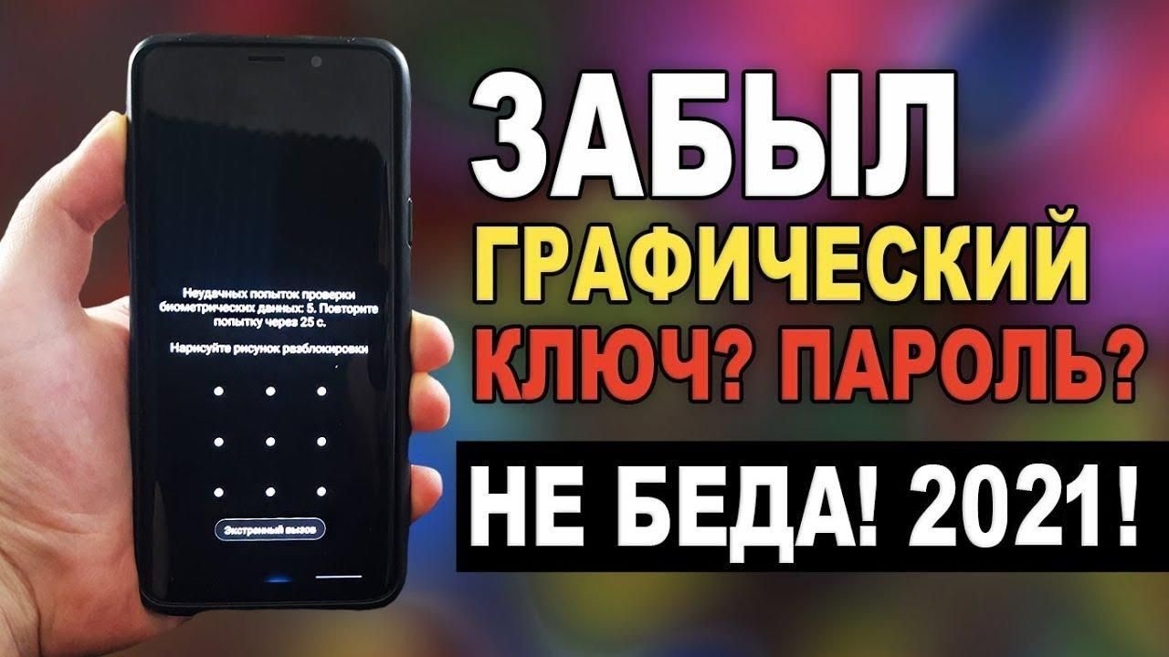 Samsung A12 Сброс Графического Ключа