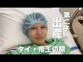 【ご報告】タイで第二子を出産しました