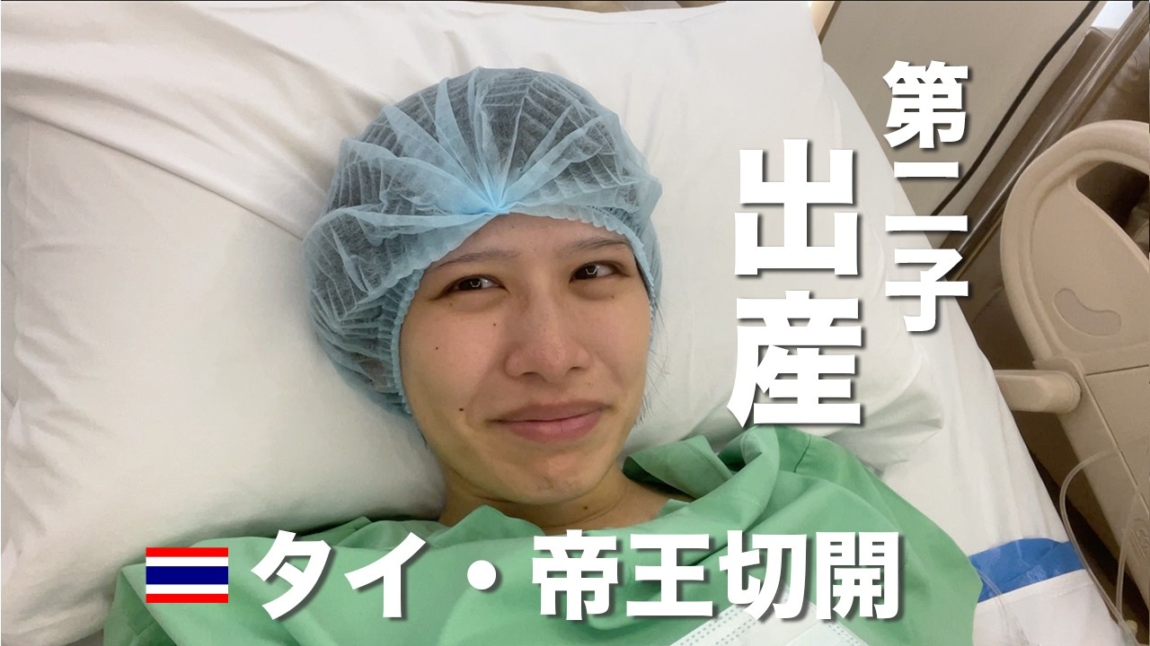 【ご報告】タイで第二子を出産しました