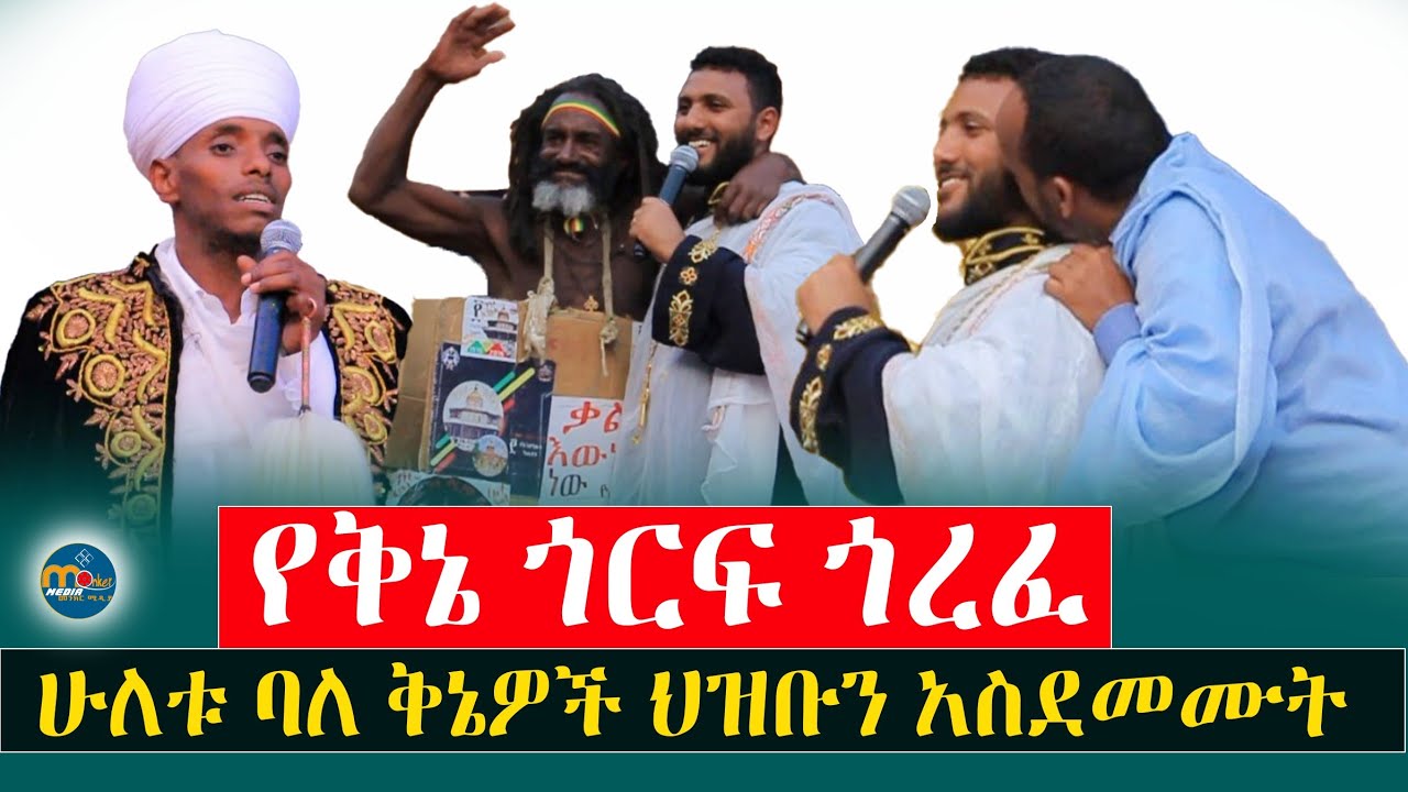 የቅኔ ጎርፍ ጎረፈ‼️ሁለቱ ባለ ቅኔዎች ቅኔውን አፈሰሱት ተደመምን  @menkermedia21