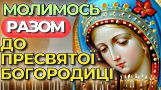 1 Червня Молимось До Богородиці Та Усіх Святих | Молитви Українською