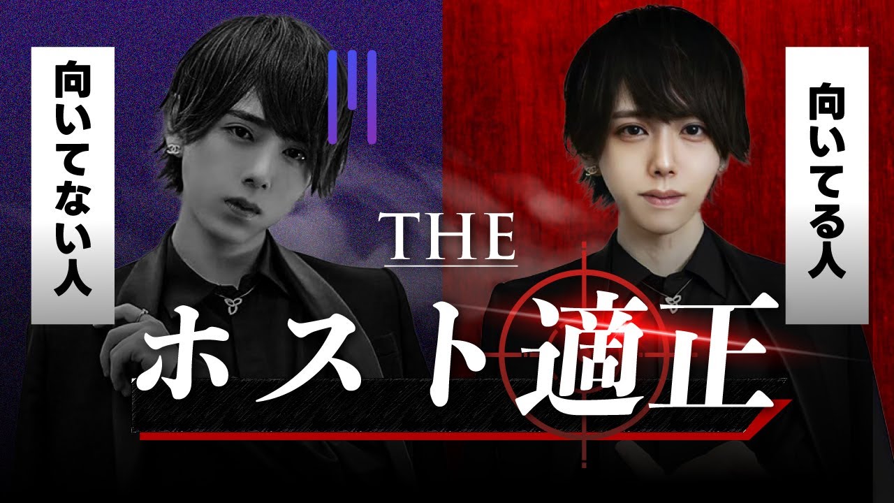 【ホスト適正】ホストに向いてる人と向いてない人が簡単にわかる5つの特徴