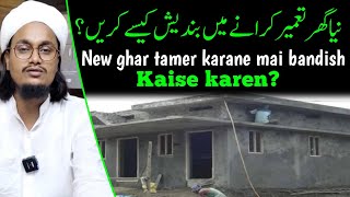 New ghar Tamer karane mai Bandish kaise kare ? | Naye ghar mai kya karen ? | Mufti A M Qasmi screenshot 4