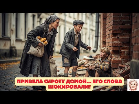 Я ПРИВЕЛА ДОМОЙ СИРОТУ И ОН ИЗМЕНИЛ МОЮ ЖИЗНЬ НАВСЕГДА