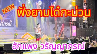 NEW ฟั่งยามได๋กะม่วน ฮักแพง วรัญญาภรณ์