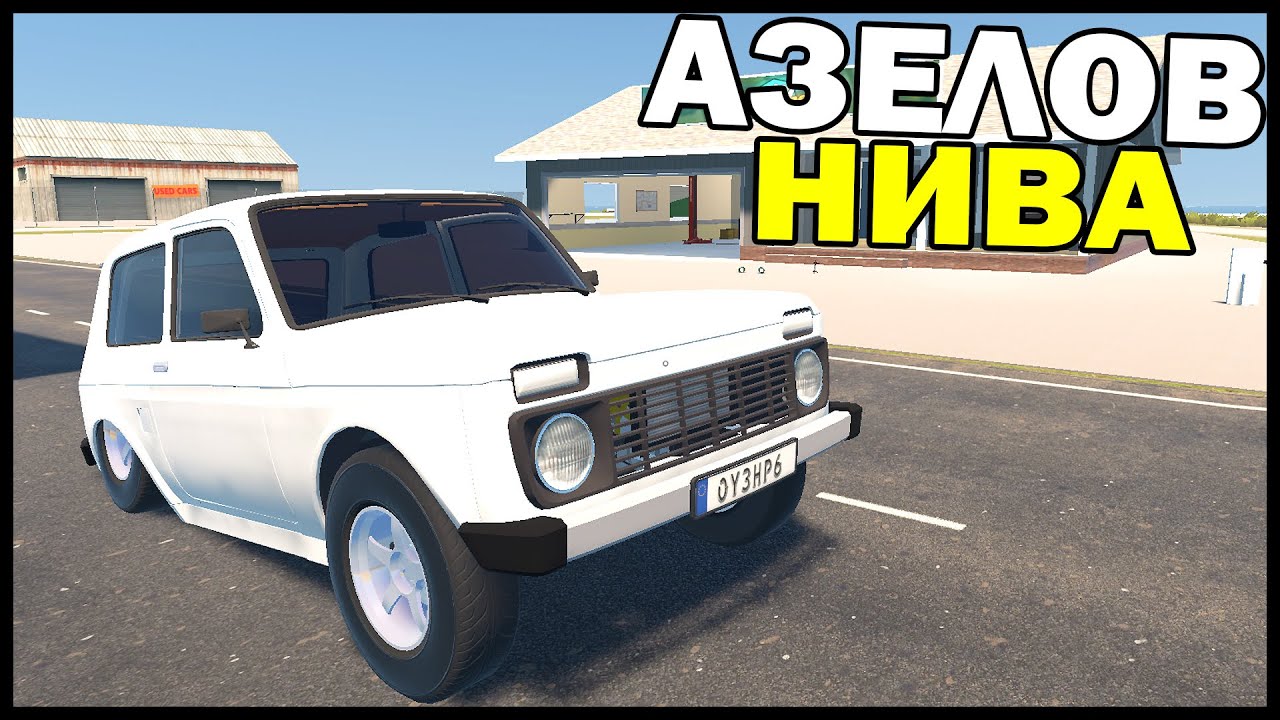 Делаем АЗЕЛОВ НИВУ На ЗАДНЕМ ПРИВОДЕ! - My Garage - YouTube