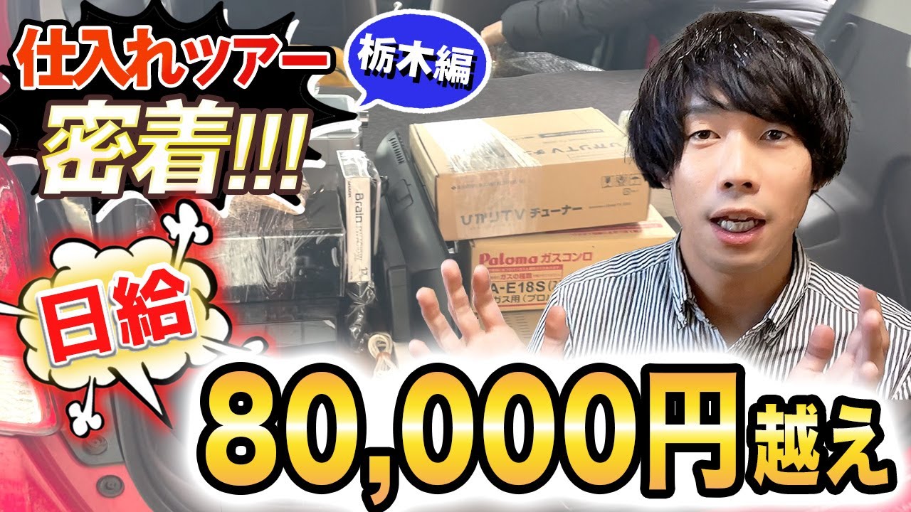 お取引き中 1日8万円の収益!!】出張仕入ツアー in 栃木｜中古せどりの仕入れ方を