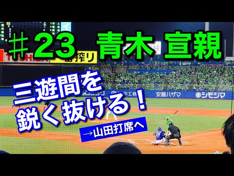 【ヒット】2020年10月24日 ♯23 青木宣親選手〝三遊間を鋭く抜けるヒットでチャンスを作る！〟