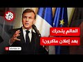 فرنسا تستعد للاعتراف بالدولة الفلسطينية كيف كانت ردود الفعل في إسرائيل والعالم فرنسا تستعد للاعتراف بالدولة الفلسطينية كيف كانت ردود الفعل في إسرائيل والعالم