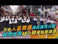 日本人氣舞團保庇跳完72變　快閃台灣48小時景點跑透透｜三立新聞網 SETN.com