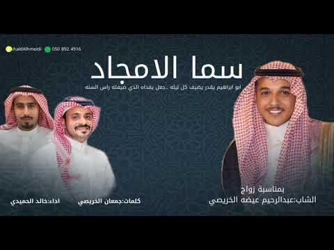 شيلة سما الامجاد لحن عرضه جنوبيه حماسي وشواش من كلمات الشاعر جمعان الخريصي واداءالمنشد خالدالحميدي