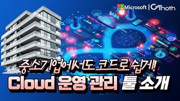 [소개 영상] 중소기업도 코드로 쉽게 클라우드 운영하고 관리할 수 있어요! #Microsoft #Azure #클라우드운영