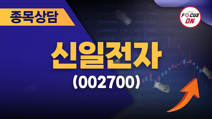 신일전자(002700) #종목상담 #최충성 ｜마켓시그널 ON&OFF 20240726
