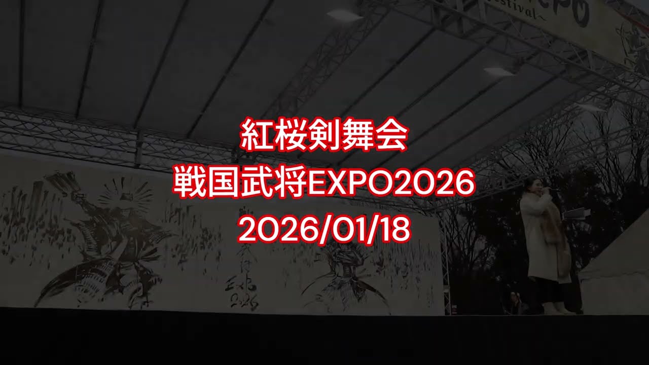 20260118 紅桜剣舞会 戦国武将EXPO2026 edit ‐ Clipchampで作成
