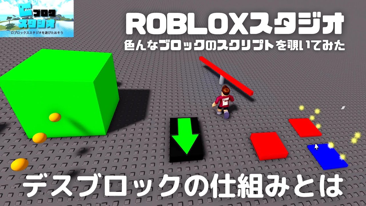 【ROBLOXスタジオ】デスブロックの仕組みはどうなってる？プログラミングの知識が必要？色んなスクリプトを覗いてみた！