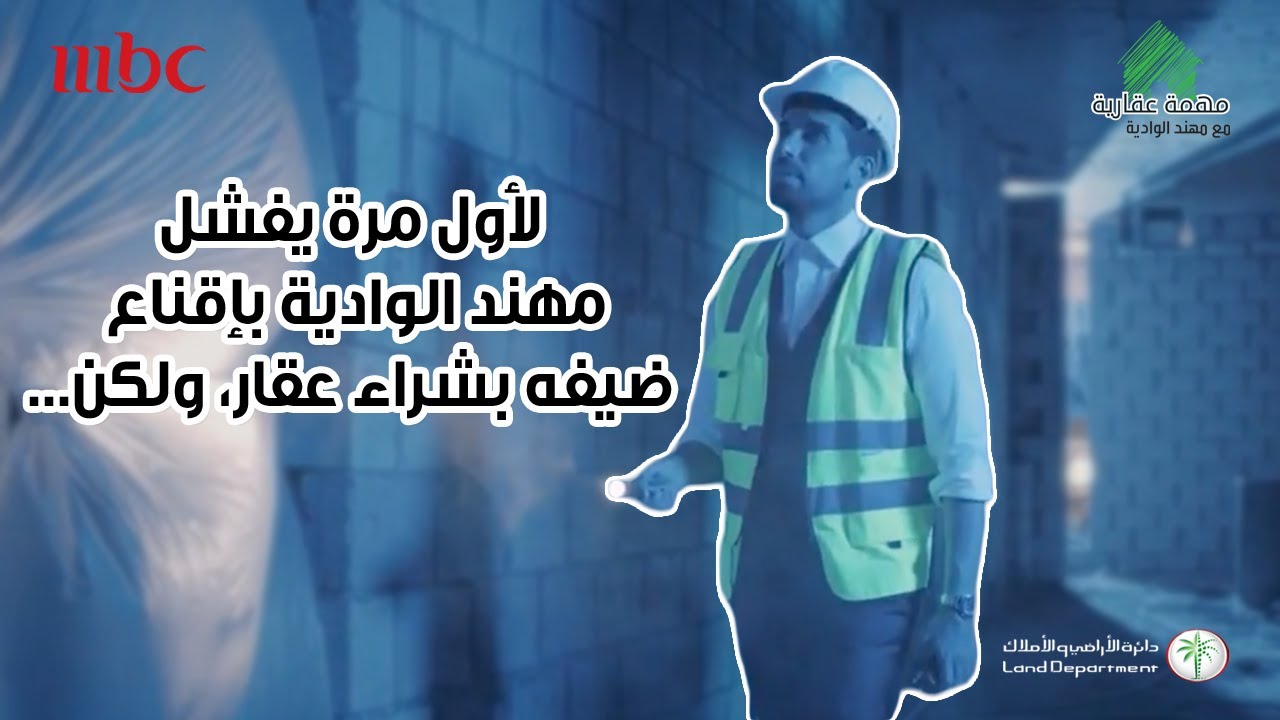 لأول مرة يفشل مهند الوادية بإقناع ضيفه بشراء عقار، ولكن...