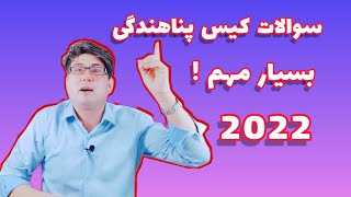 سوالات کیس پناهندگی به روش افسر مصاحبه کننده ،سوالات مهم روانشناسی .