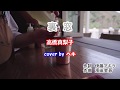 裏窓/高橋真梨子 cover by ペキ