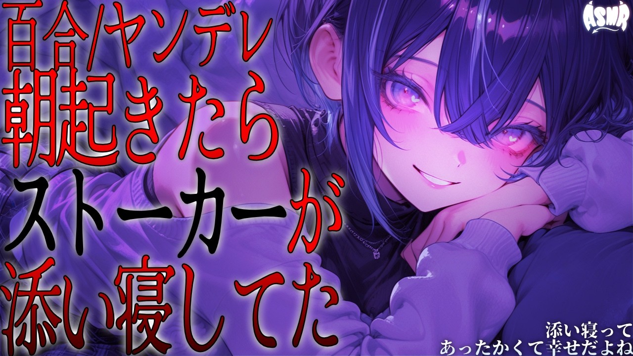 【百合/ヤンデレ】 朝起きたら、ストーカーが添い寝してた【シチュエーションボイス/男性向け/女性向け】
