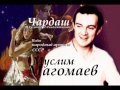 Муслим Магомаев - Чардаш