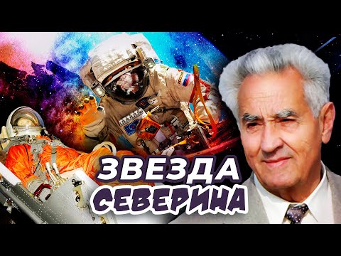 Звезда Северина. Тайны забытых побед