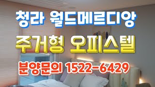 청라 월드메르디앙 주거형오피스텔 l 분양문의 1522-6429