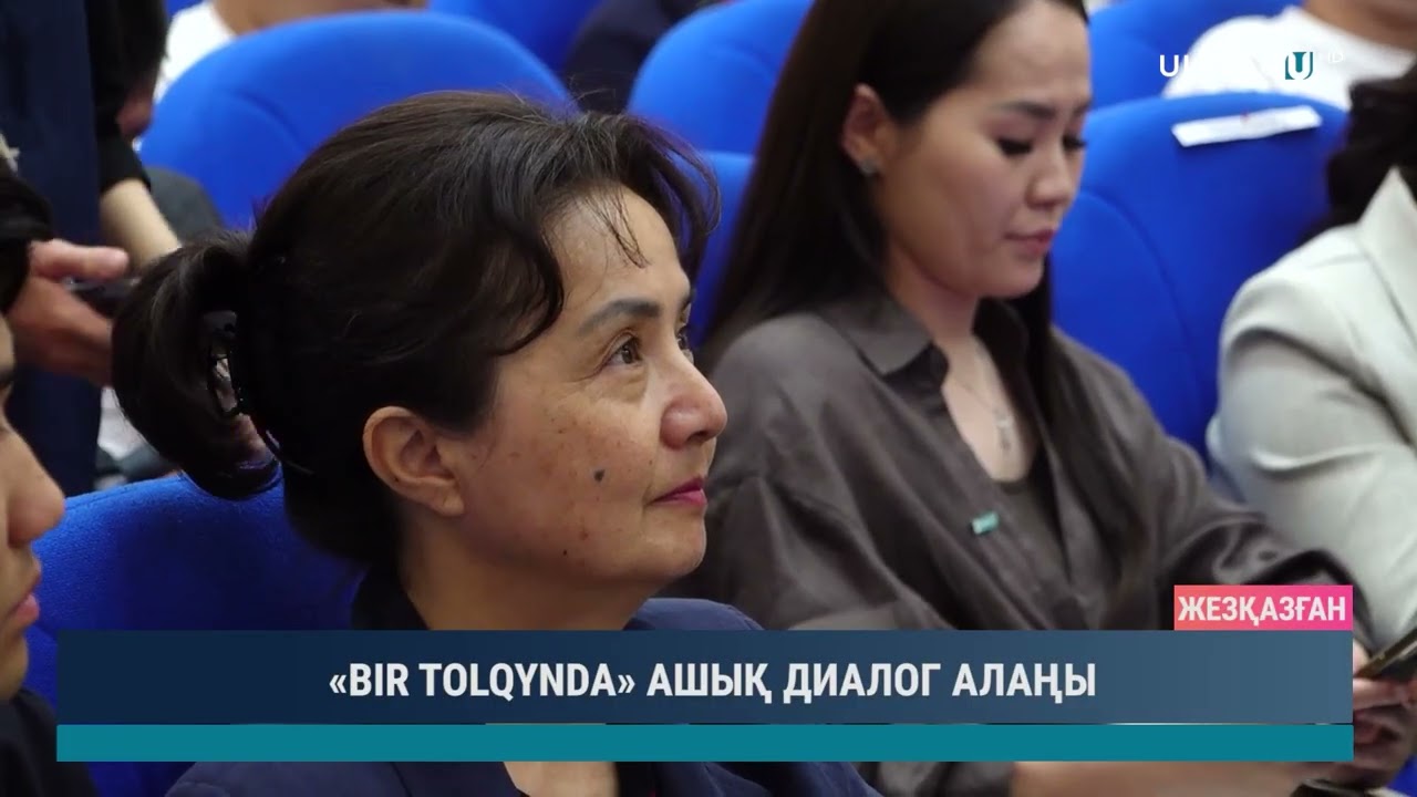 «BIR TOLQYNDA» АШЫҚ ДИАЛОГ АЛАҢЫ
