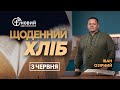 «Щоденний хліб» / 3 червня / Іван Озірний