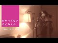 わかってない/ あいみょん(covered by RINA TAKAHASHI)
