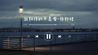 《我期待的不是雪》 - 张妙格 Zhang Miao Ge ｜chi/pins