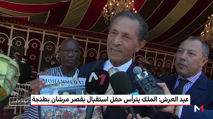 عيد العرش.. الملك يترأس حفل استقبال بقصر مرشان بطنجة