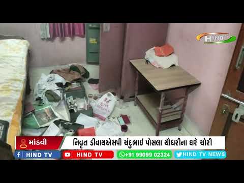 સુરત જિલ્લાના માંડવી નગરમાં ચોરોનો તરખાટ