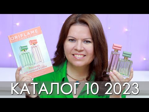 КАТАЛОГ 10 2023 ОРИФЛЭЙМ Oriflame #ЛИСТАЕМ​​ ВМЕСТЕ Ольга Полякова