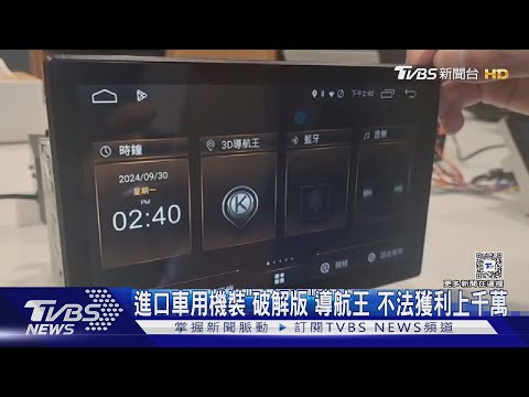 進口車用機裝「破解版」導航王 不法獲利上千萬｜TVBS新聞 ‪@TVBSNEWS02‬