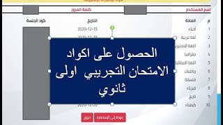 كيفية الحصول على اكواد الامتحان التجريبي اولى ثانوي