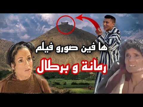 ها فين تصور فيلم رمانة و برطال