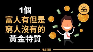 你離白手起家還有多遠？只差這一個富人有你沒有的特質，10分鐘，再也不和機會擦肩而過｜富人有窮人無的黃金特質