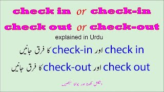 Check in and check out explained in Urdu | check in meaning in Urdu | check out meaning in Urdu