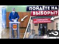 Пойдёте на выборы? | Честные выборы в России - верите или нет? | Опрос на улице