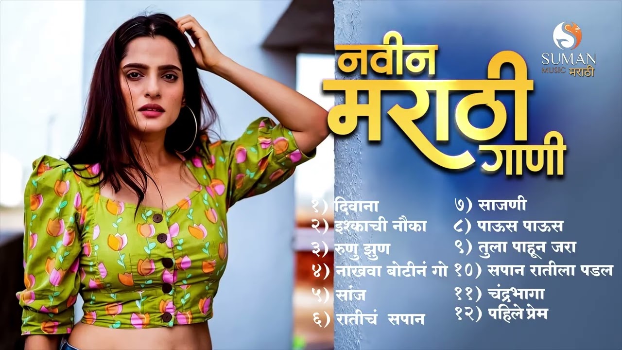 नवीन मराठी गाणी | Latest Marathi Songs | New Marathi Hit Music #sumanmusic #marathisong #marathi