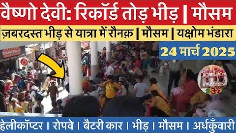 वैष्णो देवी: ज़बरदस्त रिकॉर्डतोड़ भीड़ | मौसम का बदलाव  #vaishnodevi #yakshom #vaishnodeviyatra