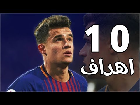 جميع اهداف كوتينهو مع برشلونة 2017 2018 شيء لا يصدق