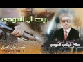 شيلة بيت ال السودي_كلمات صالح قيشي السودي