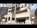 家賃たったの８万円で住める神殿のような築浅1LDKの正体とは...？