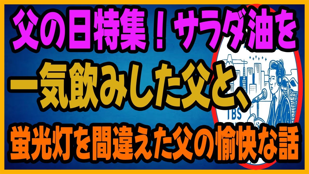 父の日特集！サラダ油を一気飲みした父と、蛍光灯を間違えた父の愉快な話