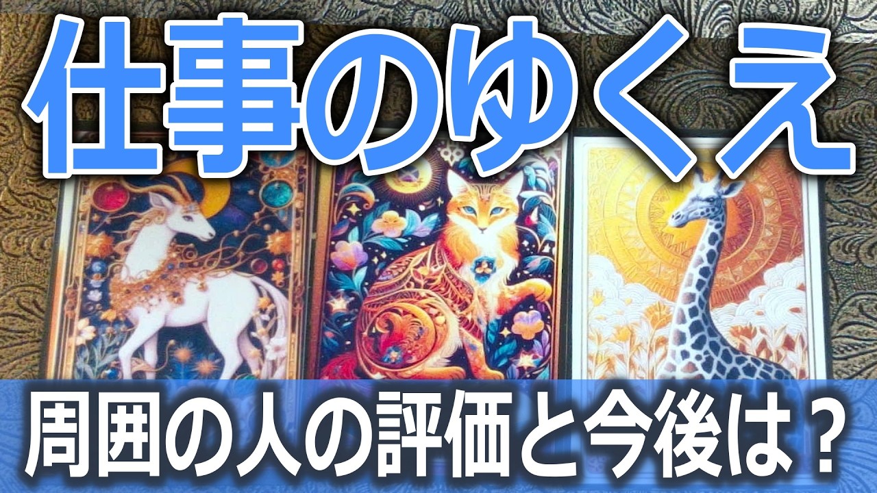 仕事のゆくえ職場から見られているあなたの姿や評価🌟タロット占い