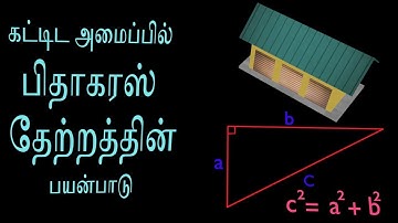 கட்டிட அமைப்பில் பிதாகரஸ் தேற்றத்தின்(Pythagoras theorem) பயன்பாடு(in Tamil)